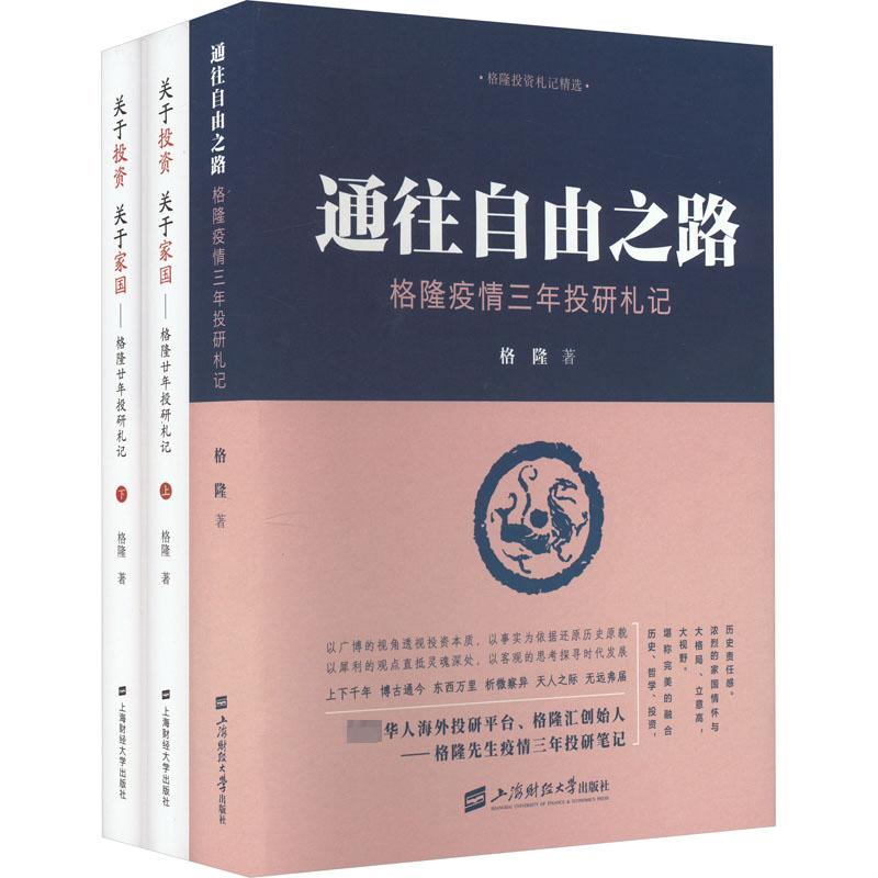 格隆投资札记(全3册) 上海财经大学出版社 格隆 著 金融投资
