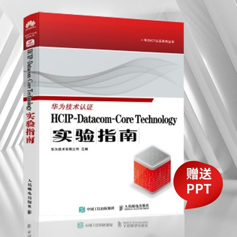 【出版社旗舰店】HCIP-Datacom-Core Technology实验指南 华为认证考试官方教材华为认证教程计算机网络技术书籍
