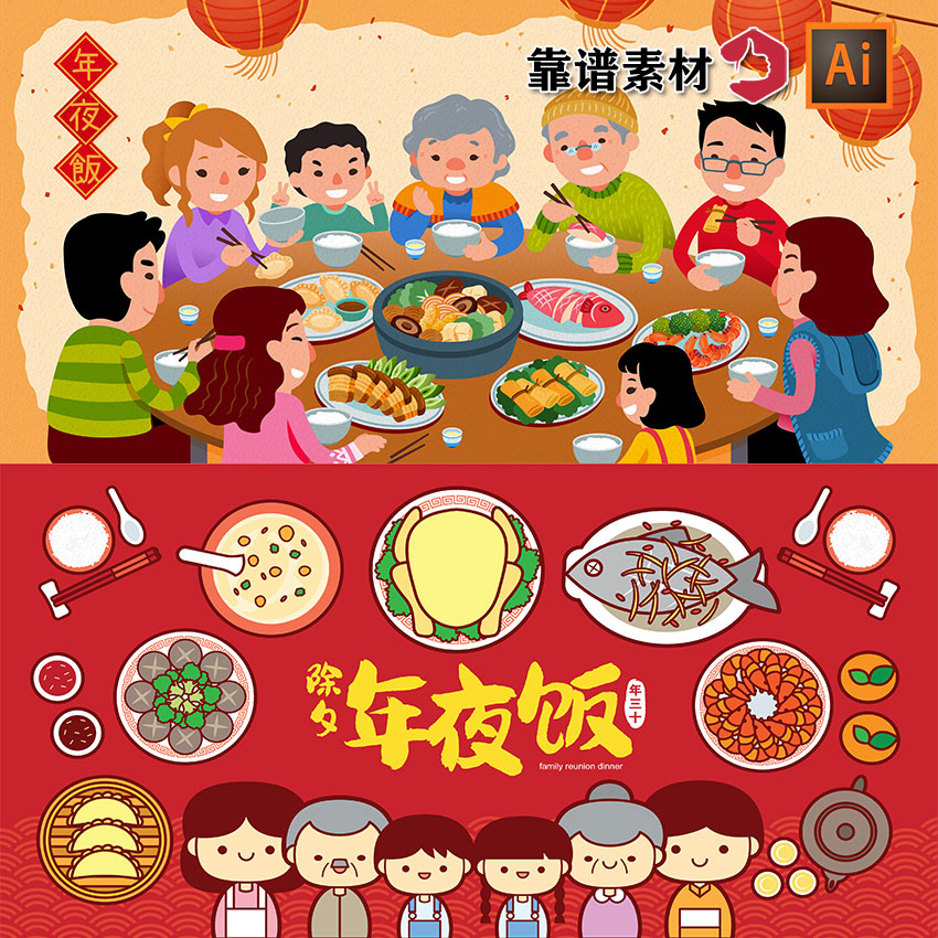除夕年夜饭家庭一家人团聚聚餐海报卡通插画AI矢量设计素材