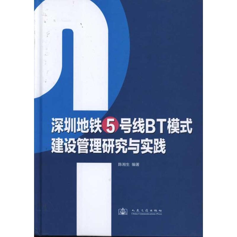 正版深圳地铁5号线BT模式建设管理研究与实践陈湘生编