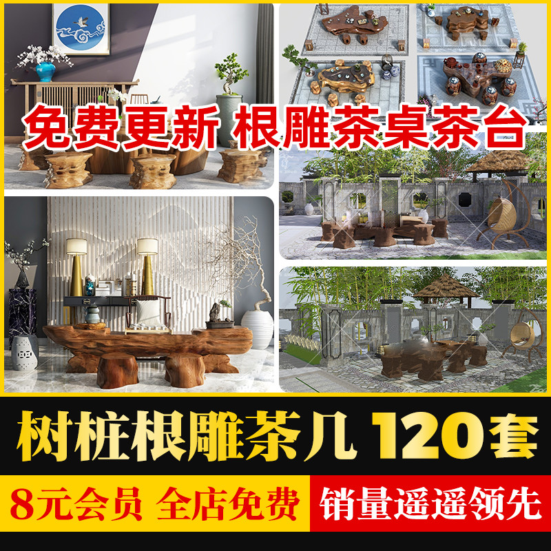 新中式民宿会所别墅茶室根雕茶桌茶台坐凳座椅草图大师SU模型CAD