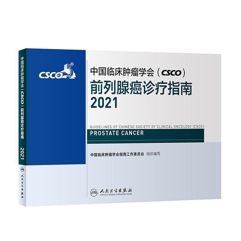 中国临床学会(CSCO)前列腺癌诊疗指南:2021:2021中国临床学会指南工作委员会医务工作者 医药卫生书籍