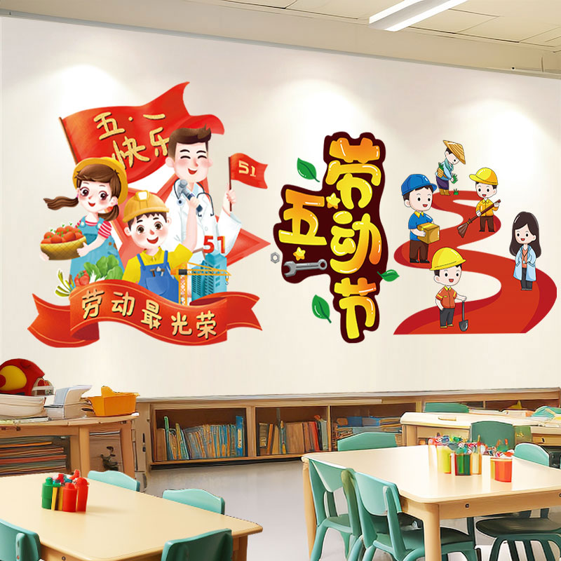 五一劳动节装饰幼儿园小学51教室班级布置主题文化墙贴纸环创海报