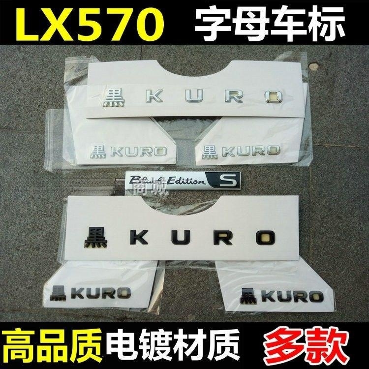 适用08-20款雷克萨斯LX570黑KURO车贴凌志LX570中网标尾门标立体