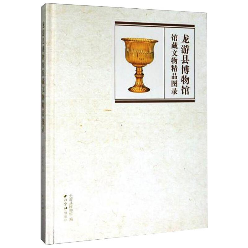龙游县博物馆馆藏文物精品图录 古董文物考古研究图书 专业书籍