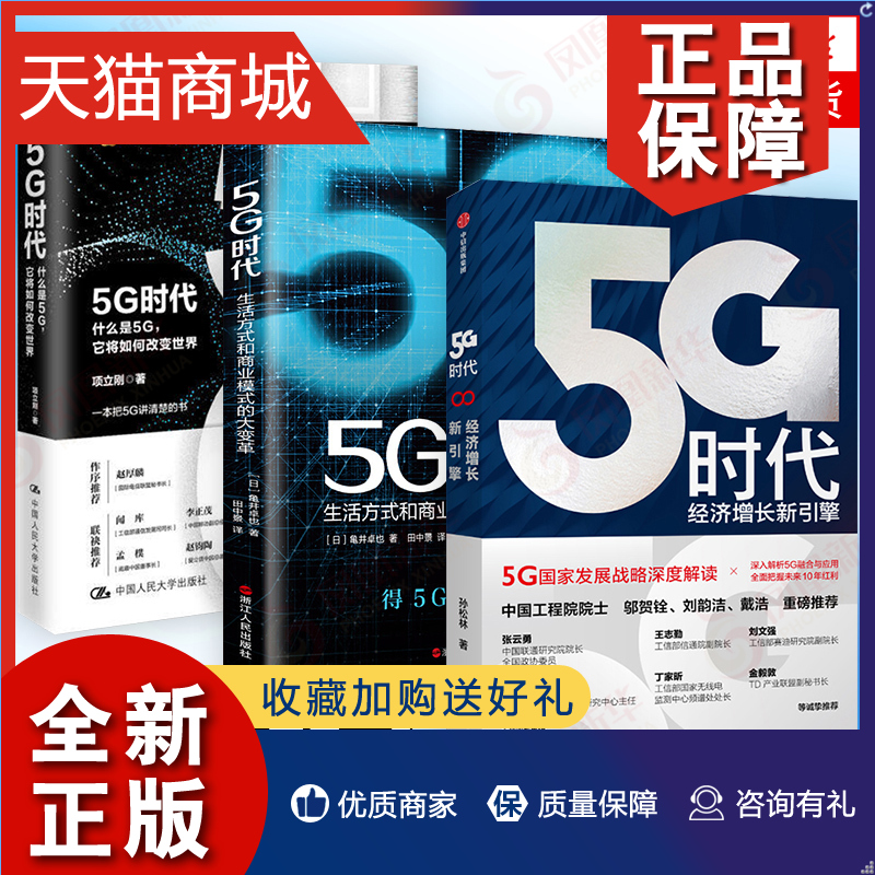 正版 5G时代 三本套 什么是5G它将如何改变世界+经济增长新引擎+生活方式和商业模式的大变革 5G书籍人工智能物联网云计算区块链技