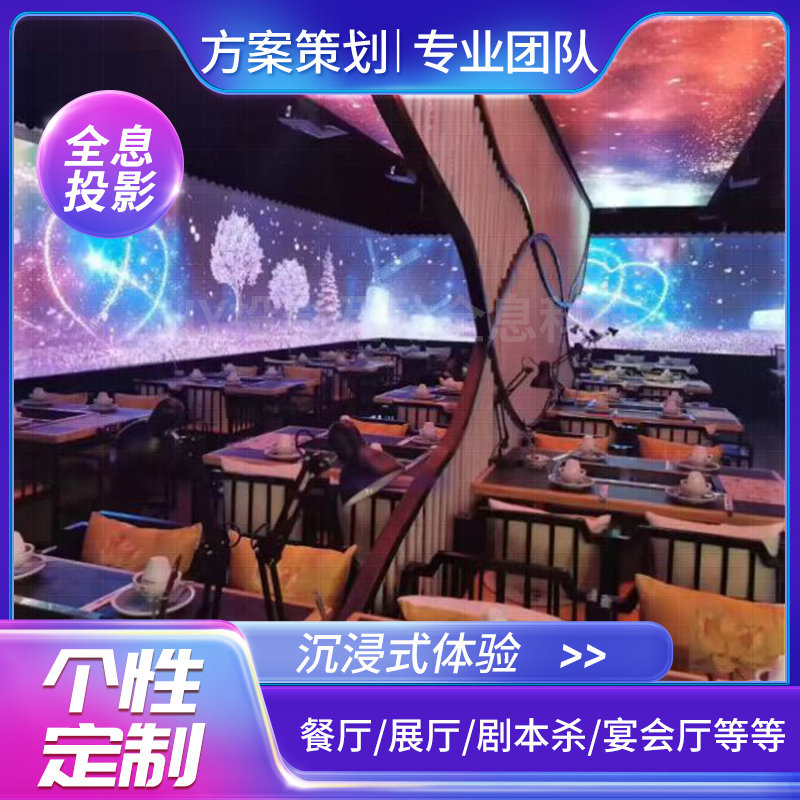 沉浸式餐厅3d裸眼墙面地面婚礼酒吧KTV宴会厅商场全息互动投影仪