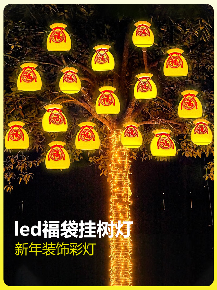 春节福袋挂树上的彩灯太阳能灯灯户外装饰树带满天星防水led亮化