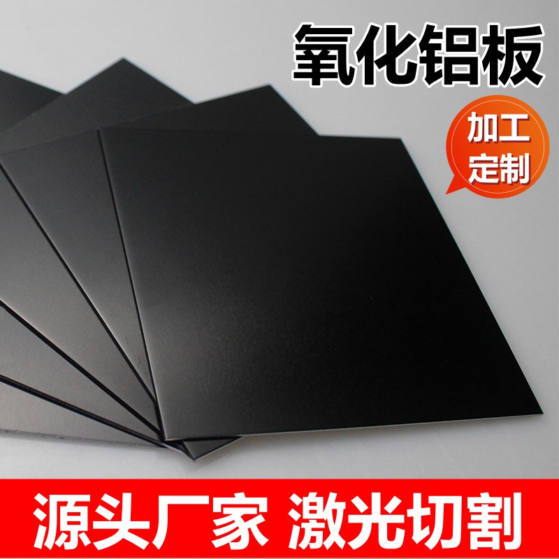 铝板黑色铝合金阳极氧化铝板标牌定制加工铝片激光切割打标2 3mm