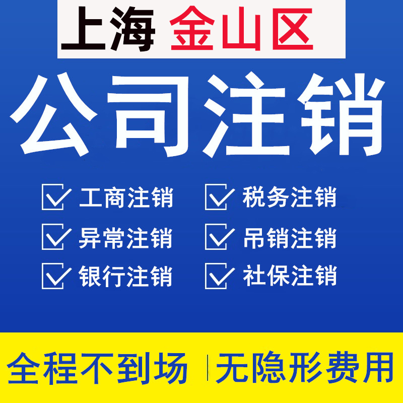 上海金山公司注销登报执照非正常吊销转注销个体税务银行社保注销