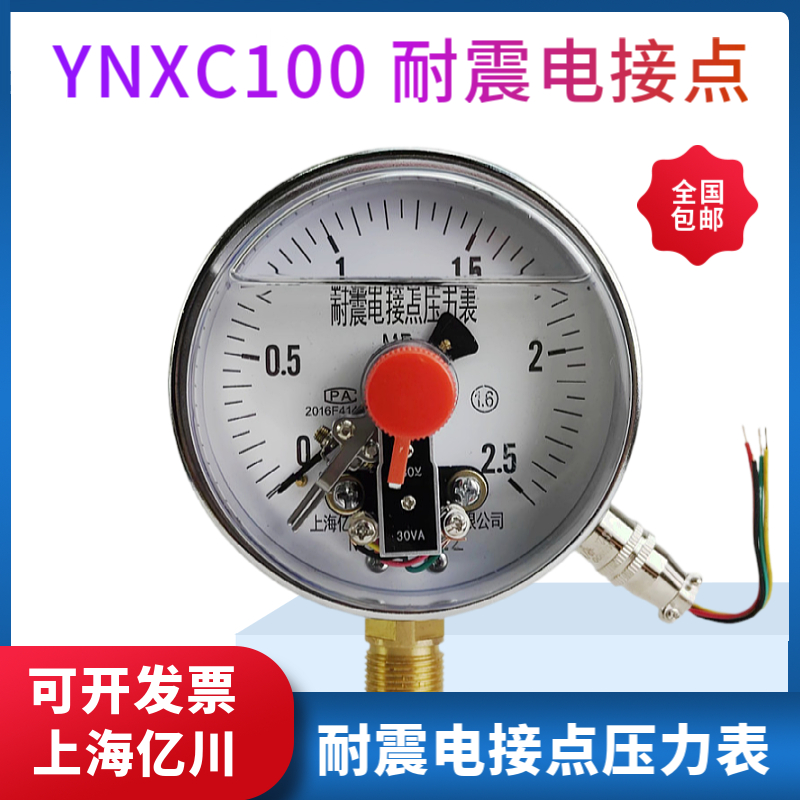 上海亿川YNXC100耐震电接点压力表 -0.1-0 1.6MPA抗震防震真空表