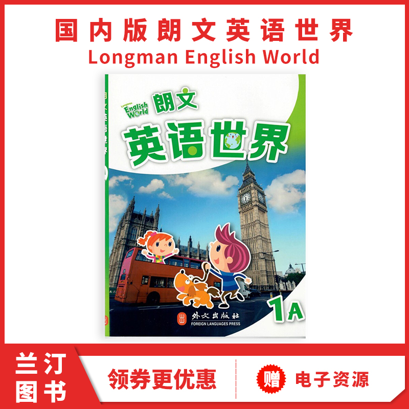 香港朗文小学英语教材 朗文英语世界Longman English World 1A 学生课本 一年级上学期  少儿英语教材 123456 A/B课本