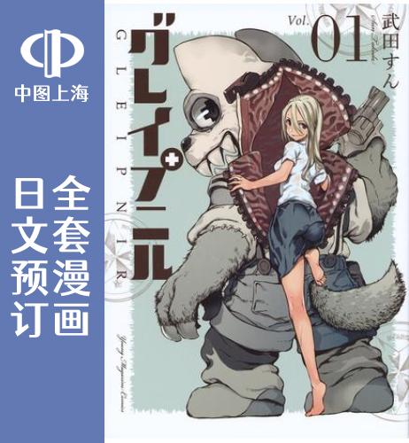预售 日文预订 被束缚的芬尼尔/格莱普尼尔 全13卷 1-13 漫画 グレイプニル