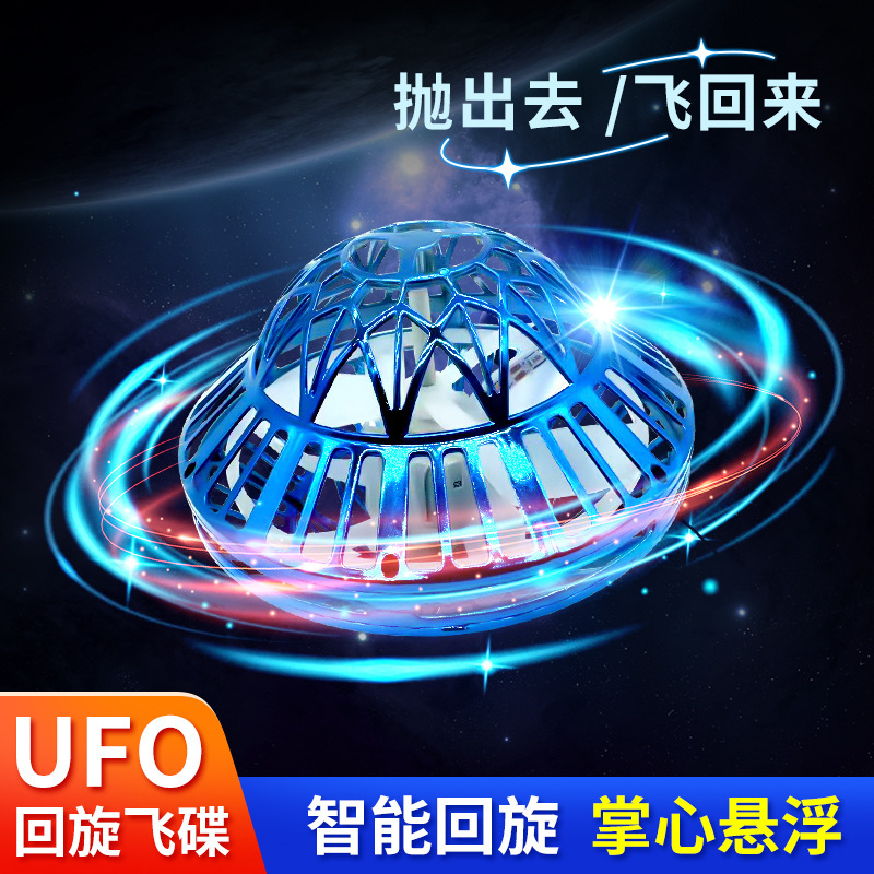 世界上超级好玩的玩具UFO回旋球感应悬浮飞碟ufo飞行陀螺回旋球形