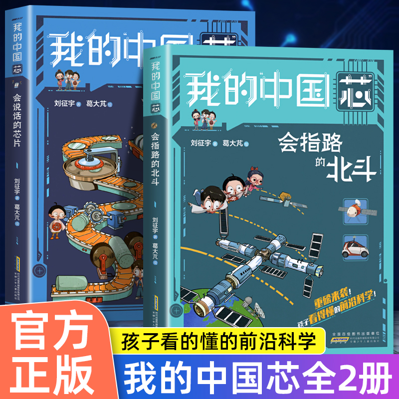 我的中国芯全套2册 会说话的芯片+会指路的北斗 孩子看得懂的前沿科学技术应用知识大国重器科普书籍航天漫画书小学生课外阅读书籍