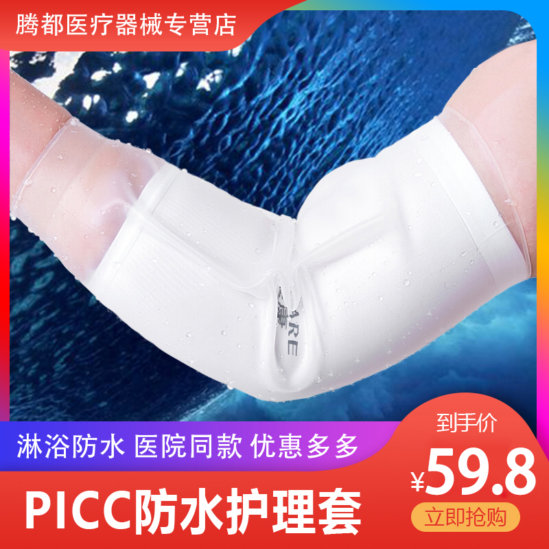 picc置管护理套透气防水型 化疗手臂留置针静脉置管化疗洗澡硅胶