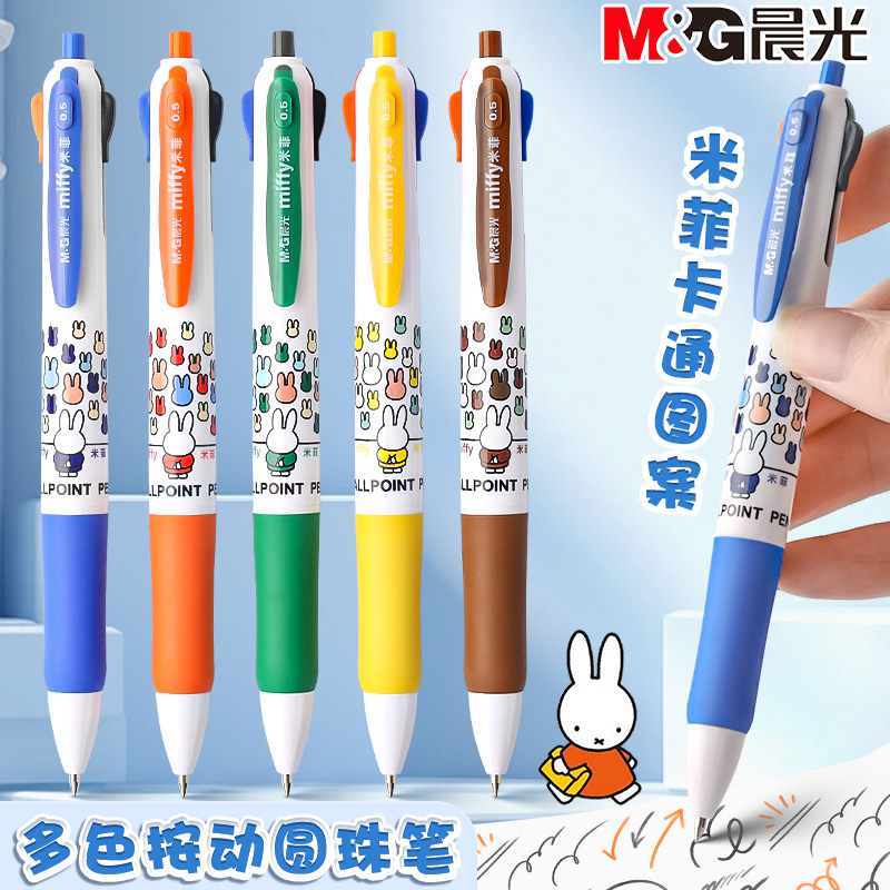 晨光四色圆珠笔彩色按压式多色0.5mm多功能0.7一笔一体多用4色油笔双色按动中性笔合一多种颜色的可爱米菲兔