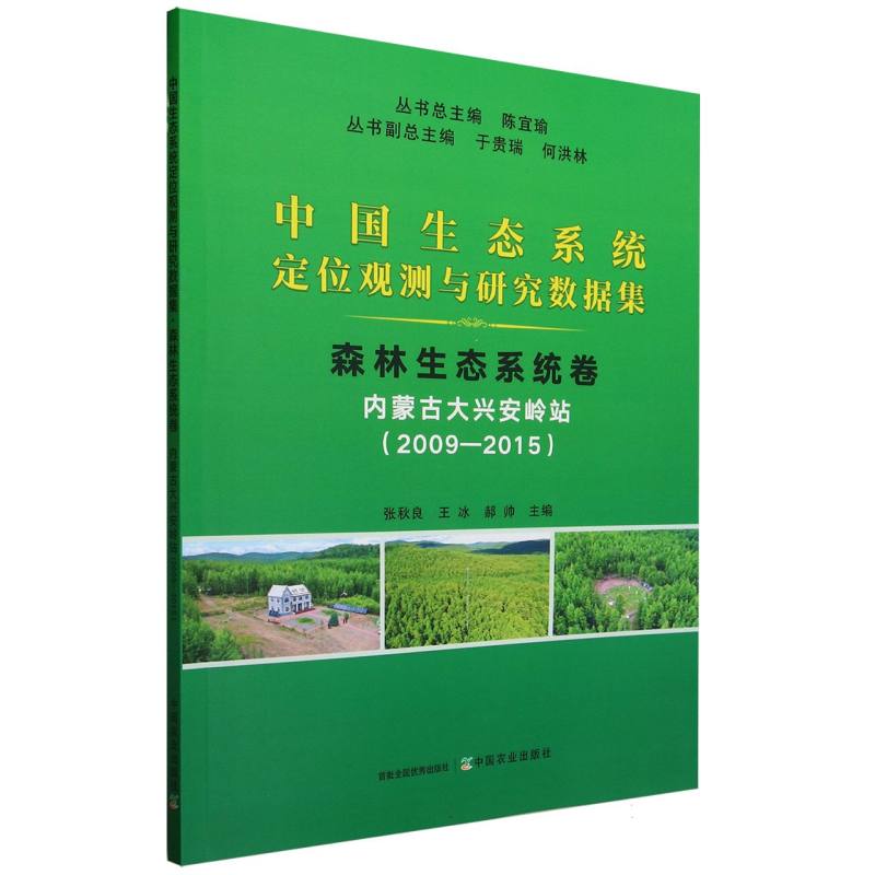 中国生态系统定位观测与研究数据集﹒森林生态系统卷﹒内蒙古大兴安岭站（2009―2015） 博库网