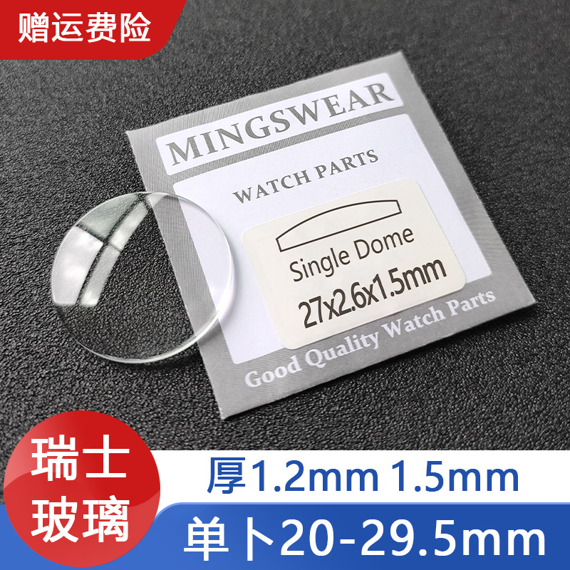 瑞士玻璃单卜直径18-29.5mm厚1.2-1.5mm表蒙子凸面修放大表零件