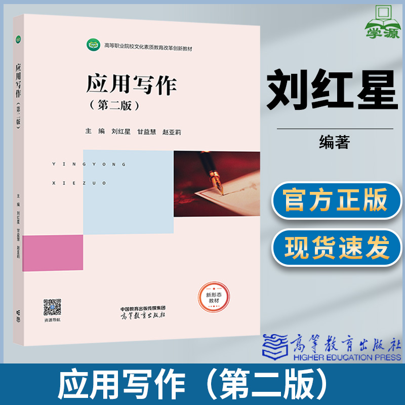 应用写作 第二版第2版  刘红星 甘益慧 赵亚莉 高等教育出版社
