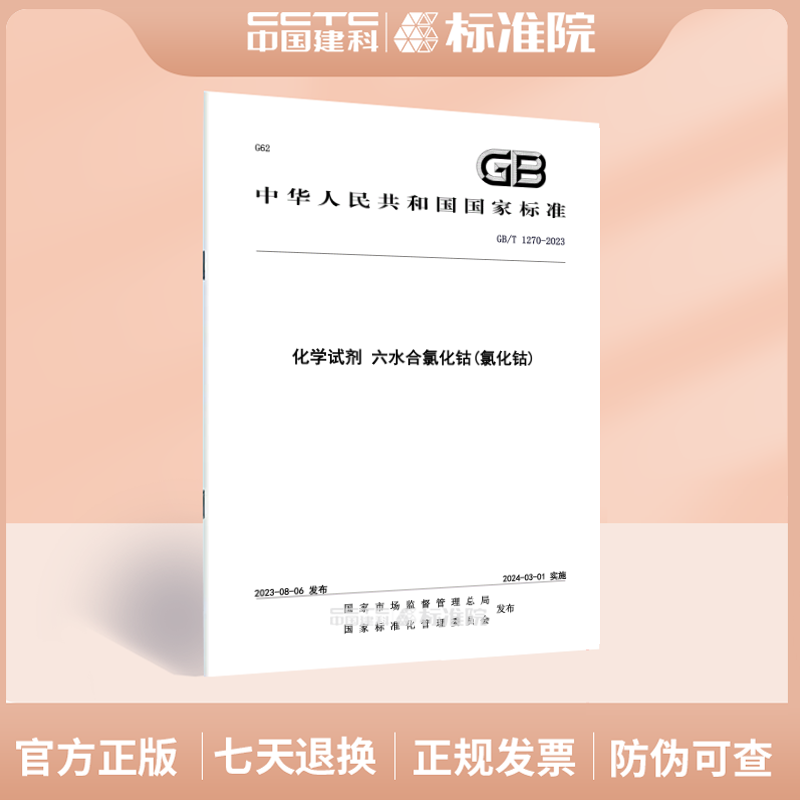 GB/T 1270-2023化学试剂 六水合氯化钴(氯化钴)
