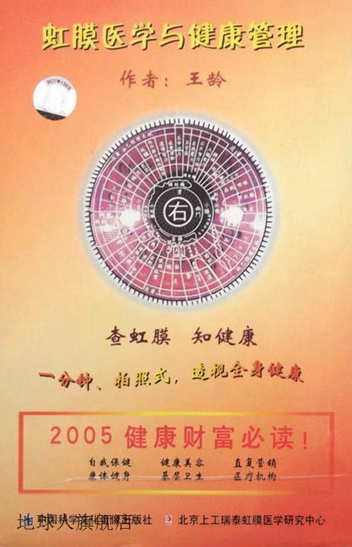 虹膜医学与健康管理,王龄,中国科学文化音像出版社,9787880820003