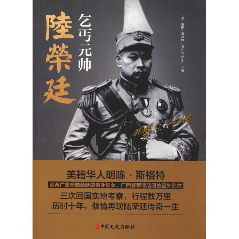 乞丐元帅陆荣廷书明陈·斯格特长篇历史小说美国现代 传记书籍