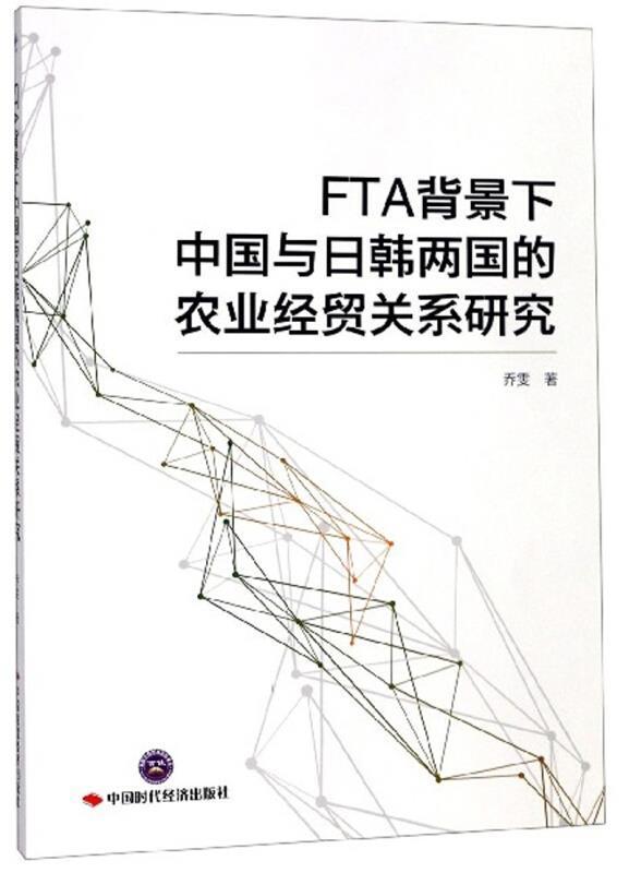 FTA背景下中国与日韩两国的农业经贸关系研究书乔雯农业合作合作研究中国日本普通大众经济书籍