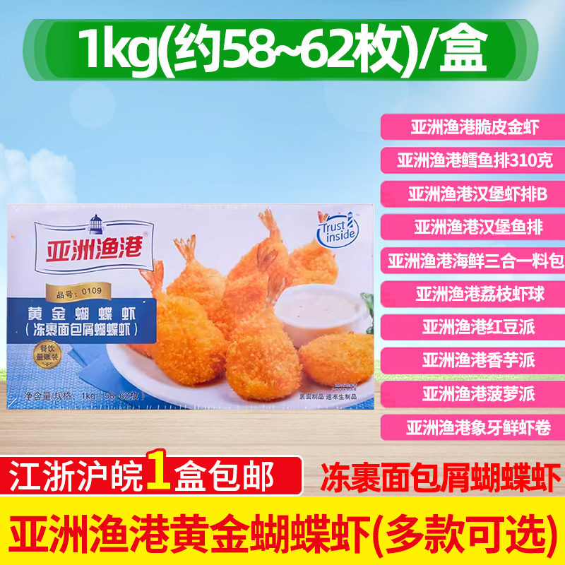 亚洲渔港黄金蝴蝶虾1000g一盒/58-60枚/海鲜油炸裹粉虾面包虾炸虾