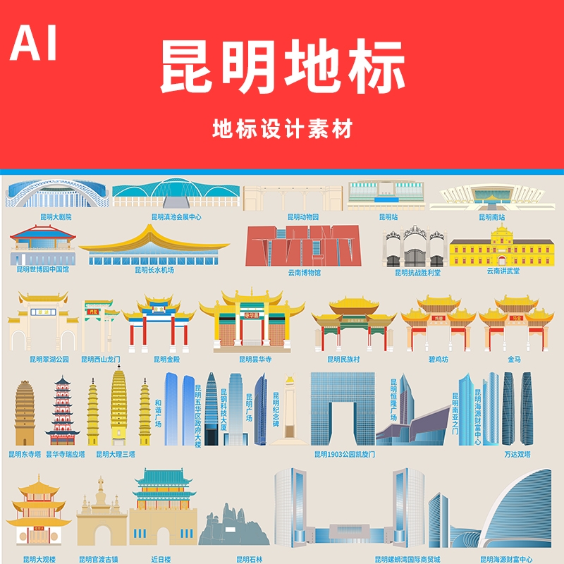 D34昆明城市地标昆明剪影旅游景点标志性建筑插画矢量AI设计素材
