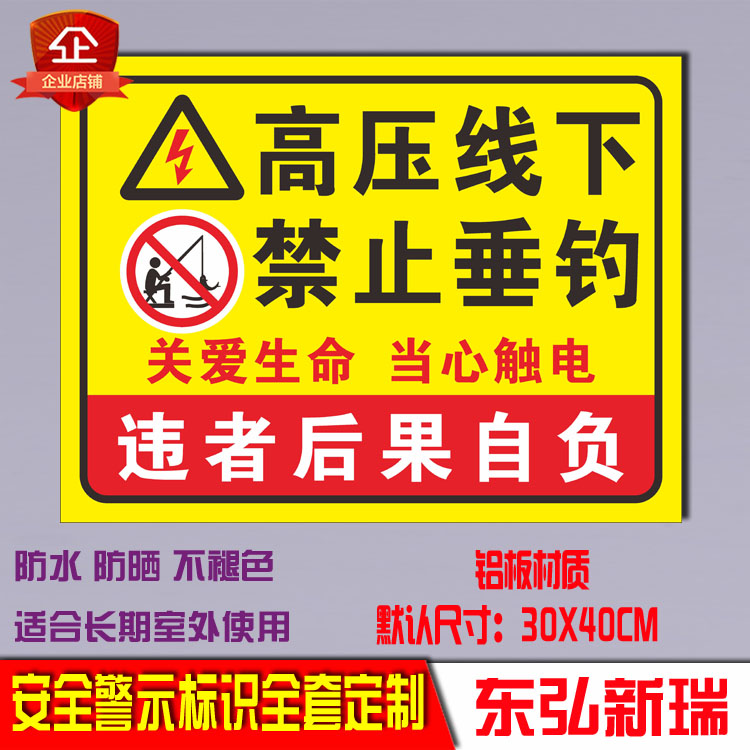 高压线下禁止垂钓警示标志有电危险提示标牌板铝板反光膜标牌定制