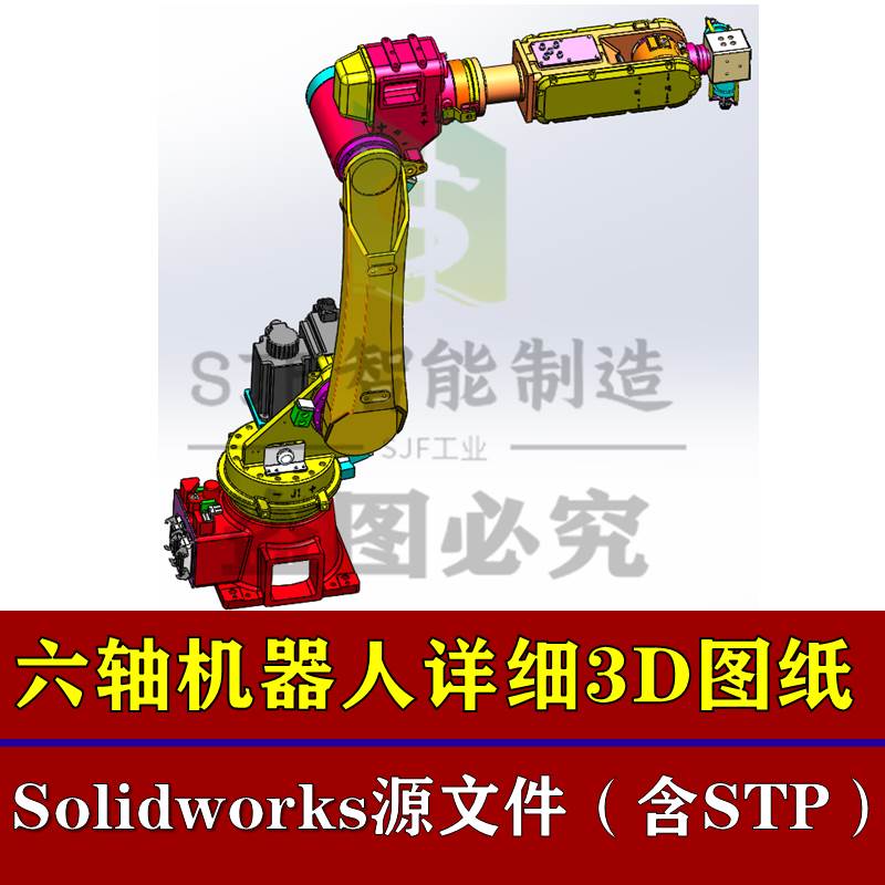 六轴机器人三维图纸3D模型机械手爪工业SW详细机器人机械手臂设计