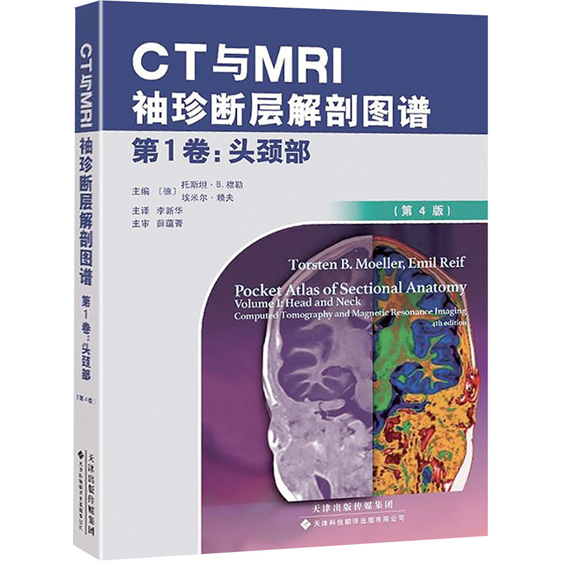 【正版书籍】CT与MRI袖珍断层解剖图谱.第1卷,头颈部