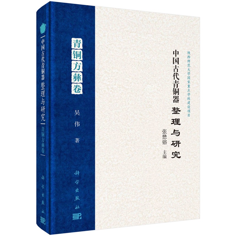中国古代青铜器整理与研究·青铜方彝卷9787030764423科学出版社