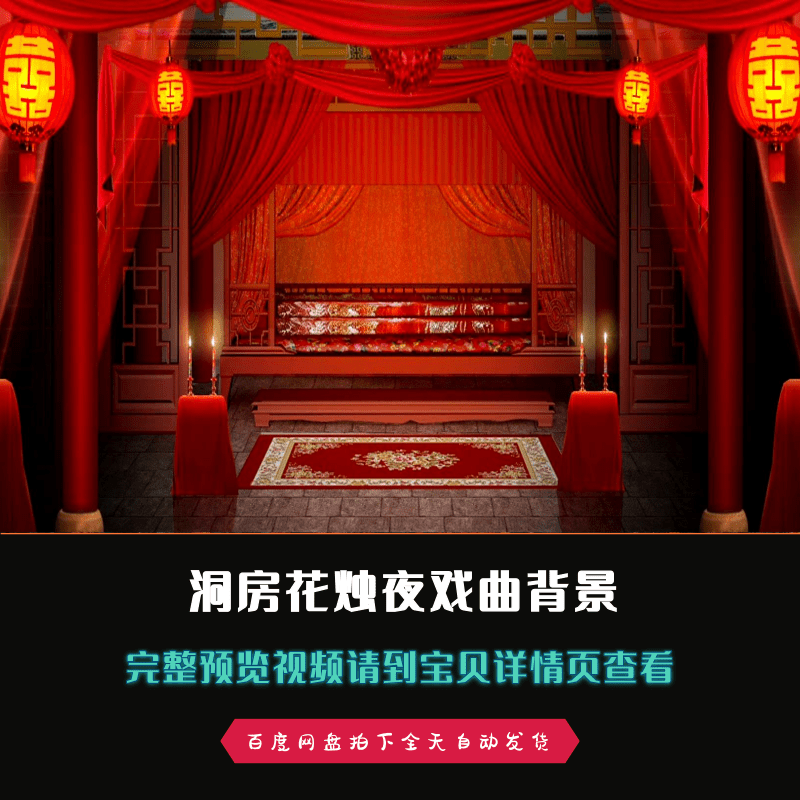 中国风洞房花烛夜戏曲曲艺京剧舞台led背景视频素材