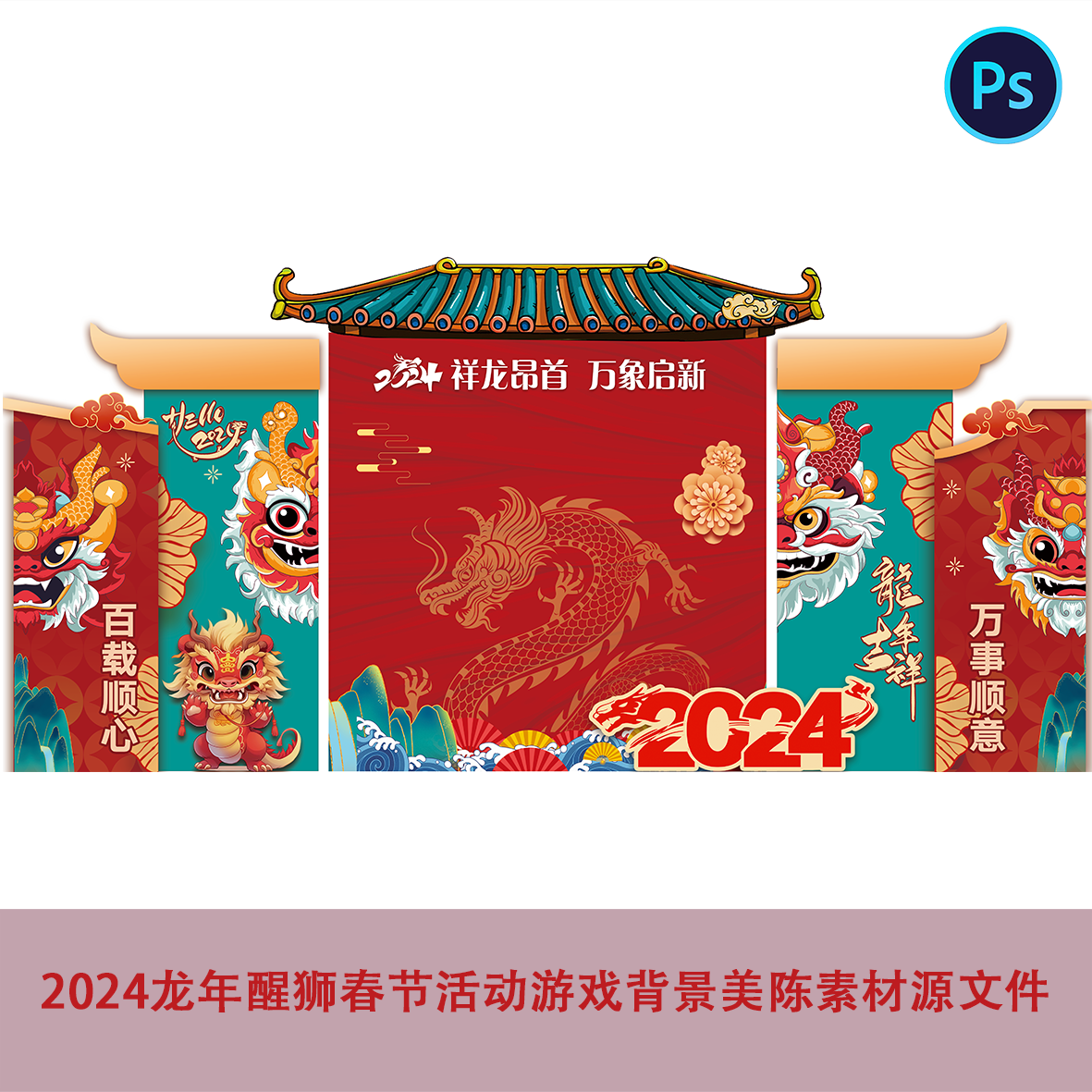 2024龙年醒狮春节活动游戏背景美陈民俗屋檐新中式国潮素材源文件