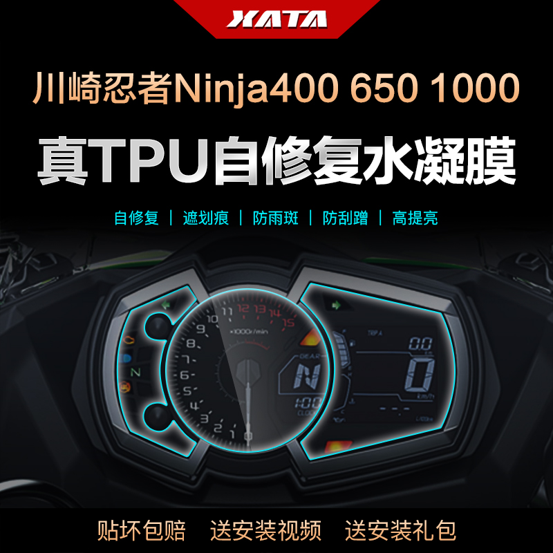 川崎忍者Ninja400 650 1000SX ZX-10R 仪表盘膜改装防刮保护贴膜