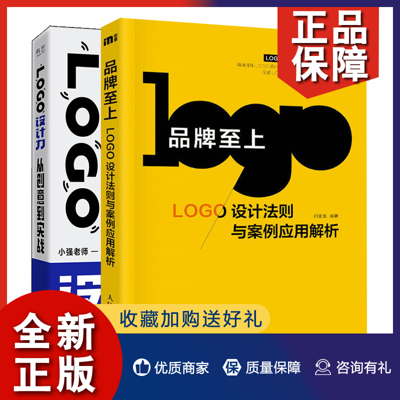 正版 pin牌至上LOGO设计法则与案例应用解析+LOGO设计力从创意到实战 2册  logo设计心理学 LOGO与品牌关系 LOGO设计与行销平面设