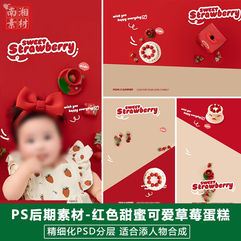 新版儿童影楼后期PS模板百天满月宝宝照片设计美味的草莓蛋糕素材
