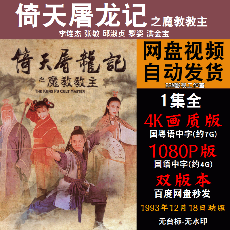 倚天屠龙记之魔教教主 国语电影李连杰 4K宣传画1080P影片非装饰