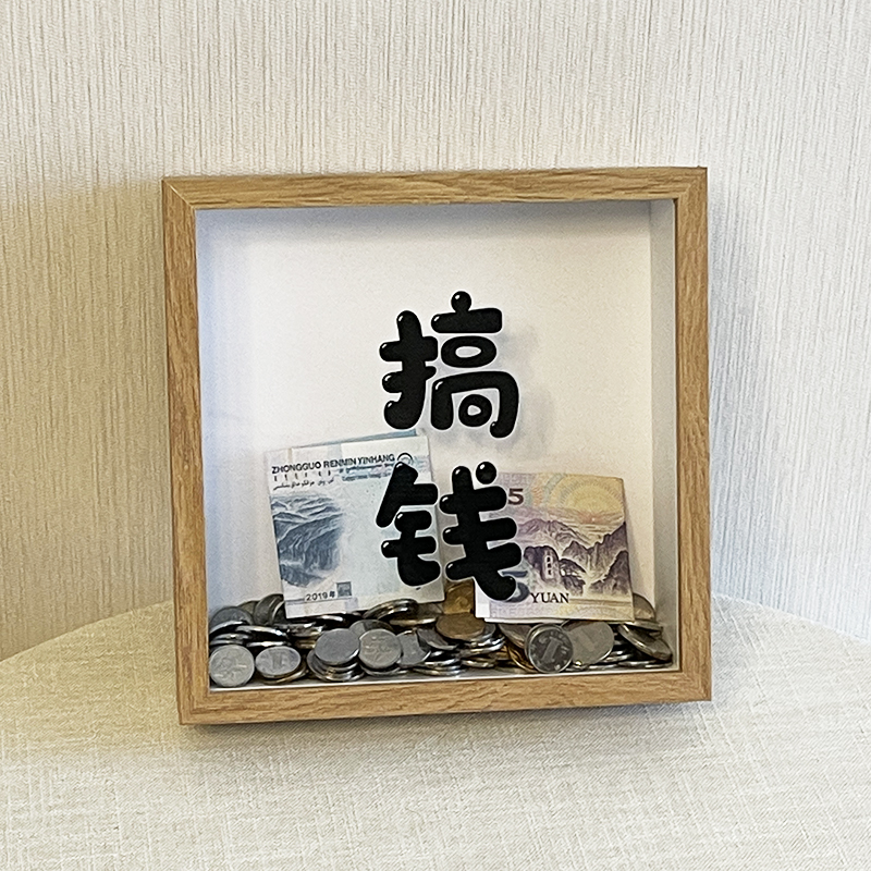 存钱罐零钱储钱罐储蓄相框放硬币的收纳展示摆件展示框钱币纸币盒