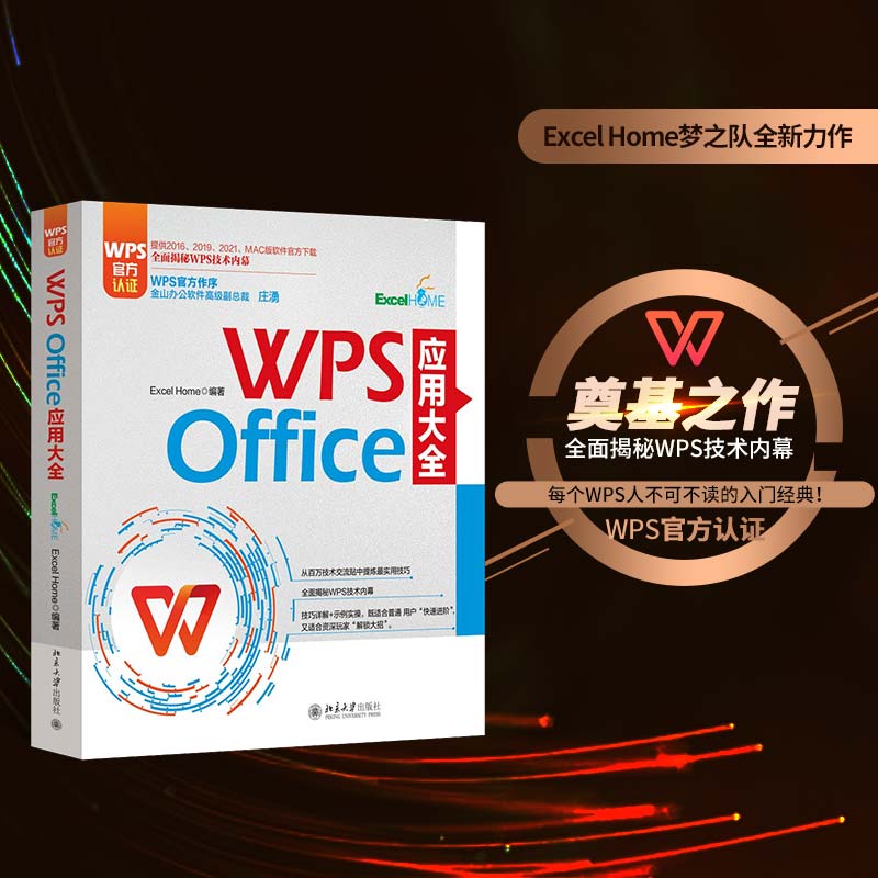 WPS Office应用大全 Excel Home 百万技术交流贴提炼实用技巧 WPS文字表格 WPS演示一站式学习 快捷键超全汇总 北京大学旗舰店正版