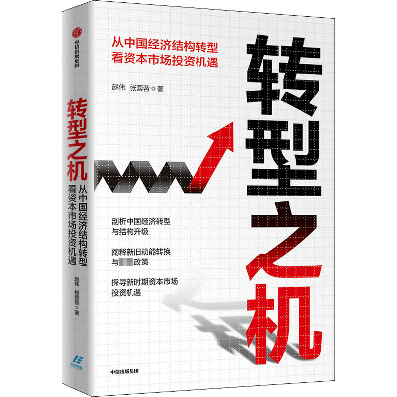 转型之机 从中国经济结构转型看资本市场投资机遇 赵伟,张蓉蓉 著 经济理论、法规