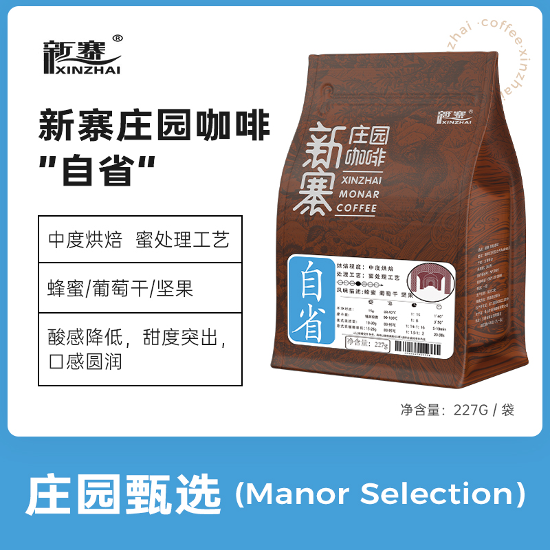 新寨庄园咖啡豆自省227g 中度烘焙 云南保山小粒黑咖啡粉现磨