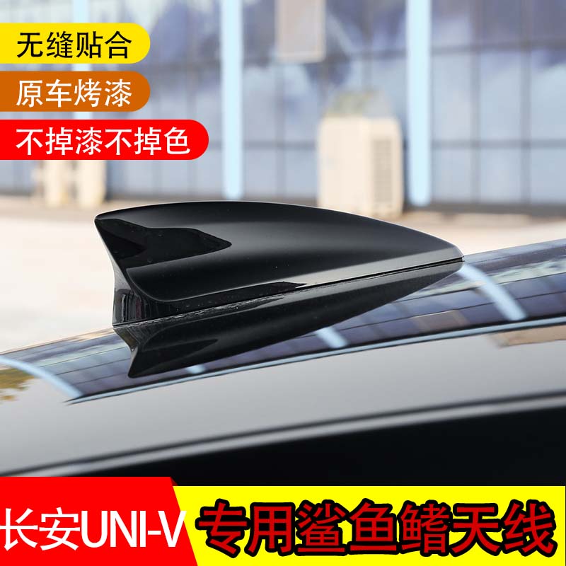 适用长安UNI-V改装鲨鱼鳍天线黑色车顶外观装饰沙鱼尾翼汽车用品