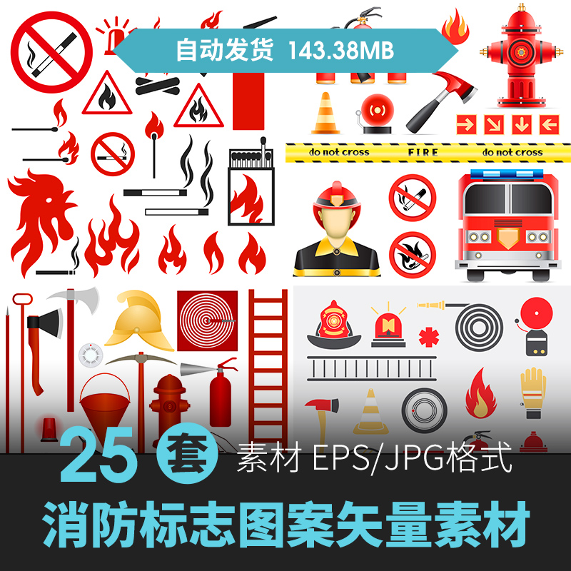 AI消防设施图标标志图案矢量素材消防车消防服消防水枪消防斧灭火