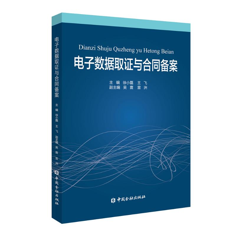 电子数据取证与合同备案 徐小磊 王飞 主编 著 财政金融 经管、励志 中国金融出版社 图书