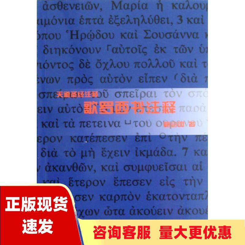 【正版书包邮】歌罗西书注释鲍会园上海三联书店