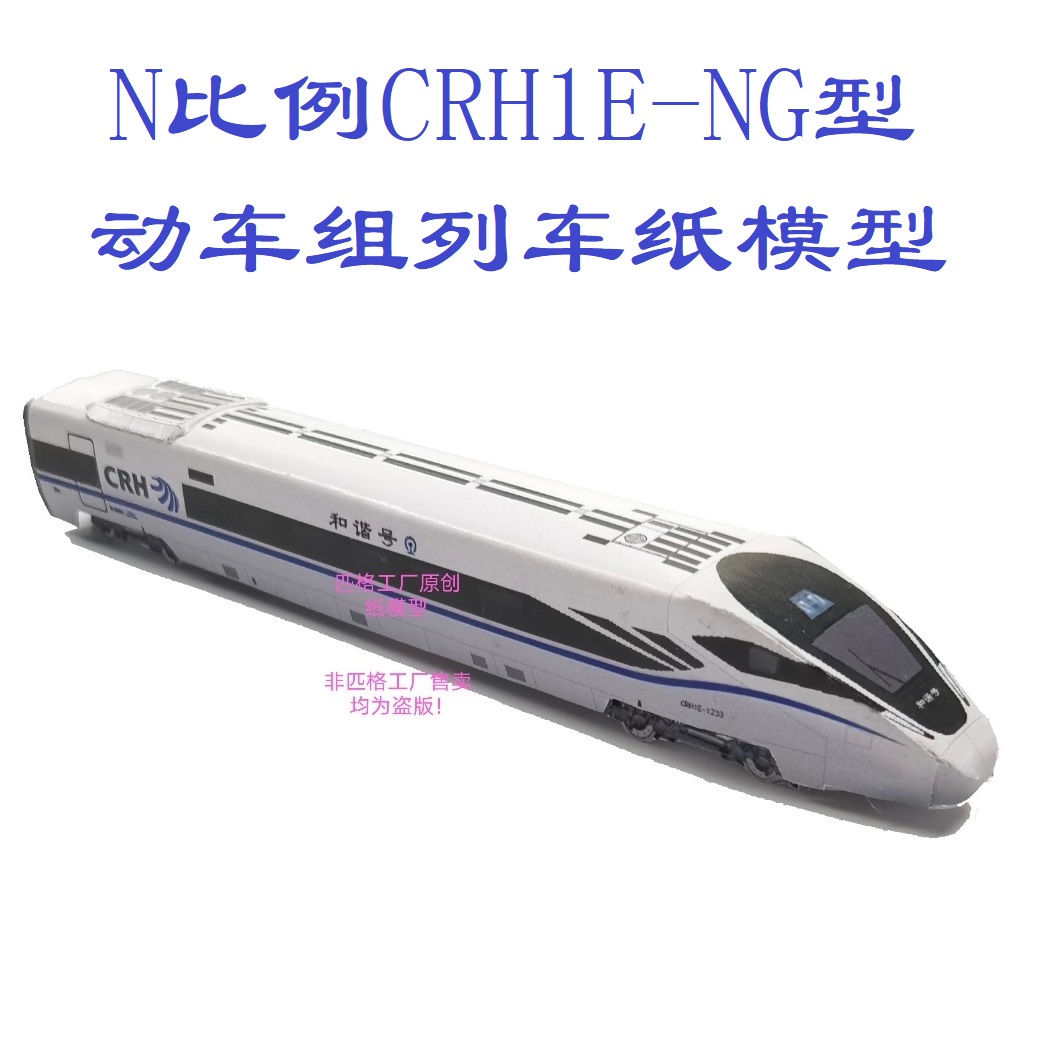 匹格n比例和谐号CRH1E-NG动车组列车模型3D纸模型DIY火车高铁模型