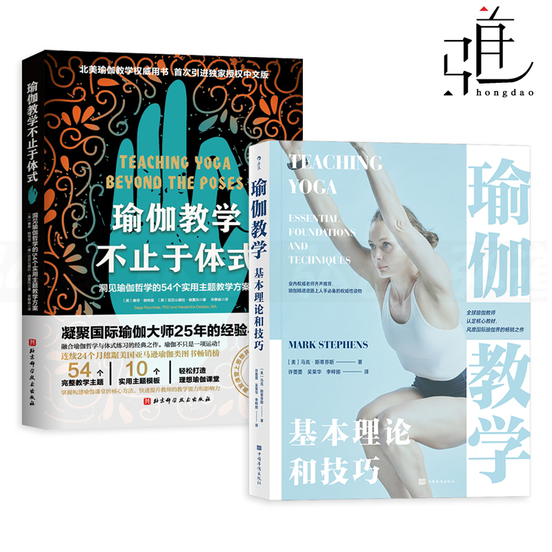 2册 瑜伽教学基本理论和技巧+不止于体式 瑜伽教师培训机构教材 身体平衡 阴轮 瑜伽书籍 呼吸控制冥想精准拉伸减肥塑形美体休息术